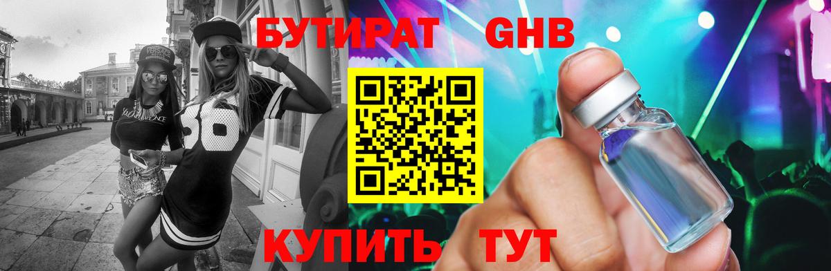 Альметьевск  БУТИРАТ 1.4BDO  Вход с VPN 
